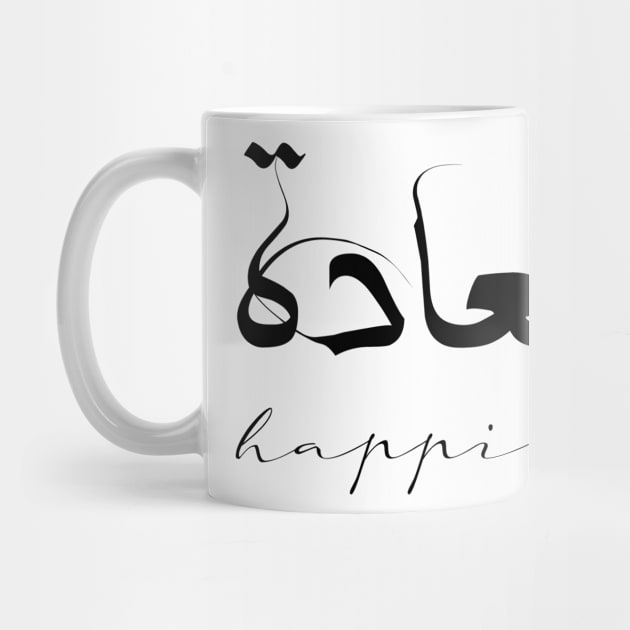 Happiness Inspirational Short Quote in Arabic Calligraphy with English Translation | Sa'adah Islamic Calligraphy Motivational Saying by ArabProud